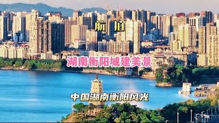 航拍湖南衡阳城建美景，高空俯瞰中国衡阳城市美景风光。 [upl. by Otis]