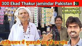 300 Ekad Jameen ka Malik Gujarati Thakur🇵🇰  पाकिस्तान में गुजराती ठाकुरों का गांव  Thakur jamidar [upl. by Adaj265]