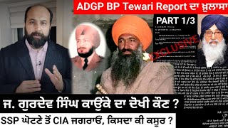 Extra judicial elimination of Jathedar Kaunke Hidden 25 yrs Finally ADGP Tiwari report reveals all [upl. by Lowrie]