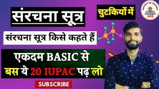 संरचना सूत्र संरचना सूत्र कैसे बनाते है संरचना सूत्र कैसे बनाए कार्बनिक रसायन class 10th IUPAC नाम [upl. by Akemat663]