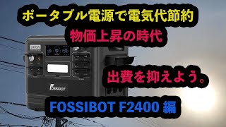 FOSSIBOT F2400編 ポータブル電源 電気代節約術 [upl. by Amandy]