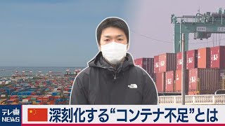 上海港で異変！コロナで広がる“○○不足”とは（2021年2月10日） [upl. by Alver]