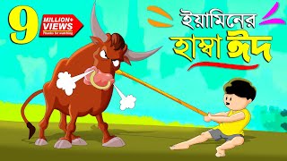 ইয়ামিনের কুরবানির ঈদ  SAMIMA SRABONI CARTOON  YAMIN NEW CARTOON  YAMIN SAMBA CARTOON Kazi Faisal [upl. by Lewendal]