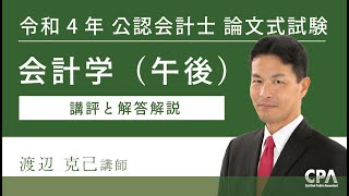 会計学（午後） 令和4年公認会計士 論文式試験 講評と解答解説 [upl. by Arsuy]