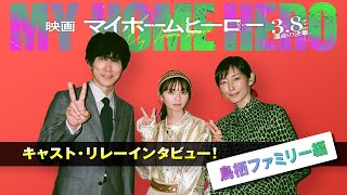 お父さんもインタビュー『映画 マイホームヒーロー』キャストリレーインタビューPV＜鳥栖ファミリー編＞ 2024年3月8日（金）公開 [upl. by Lower]