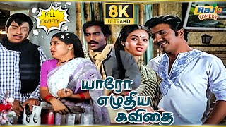 Yaaro Ezhuthiya Kavithai Movie 8K Full Comedy  Sivakumar  Jayashree  Kovai Sarala  Raj 8k Comedy [upl. by Weywadt]