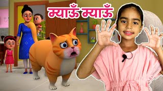 Meow Meow Billi Karti म्याऊं म्याऊं Hindi Rhymes for Children and Animated Cartoon [upl. by Baldwin352]