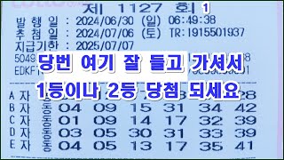 로또 1127회 당번 여기 잘 들고 가셔서 1등이나 2등 당첨 되세요 [upl. by Nerland]