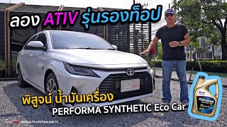 รุ่นนี้ก็พอ ลองYaris ATIV PERMIUM พิสูจน์น้ำมันเครื่องPERFORMA SYNTHETIC Eco Carจาก PTT Lubricants [upl. by Kloman]