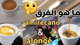 أجي تعرف الفرق🤔 بينallongéamricanodouble expressoوطريقة التحضير✅️ coffee latteart barista [upl. by Aivata]