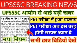 UPSSSC PET परीक्षा में बड़ा बदलाव  UPSSSC PET EXAM DATE 2023  UPSSSC PET EXAM LATEST NEWS [upl. by Wanda]