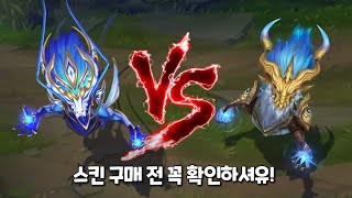 도자기 수호자 아우렐리온 솔 VS 폭풍용 아우렐리온 솔 스킨 비교 Porcelain Protector Aurelion Sol VS Storm Dragon Aurelion Sol [upl. by Monia923]