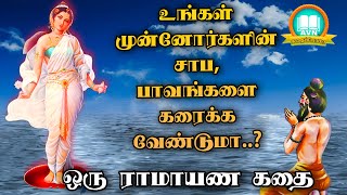 முன்னோர்கள் செய்த பாவம் தீர   ramayanam story in tamil  bhagiratha story  AVN in kadhaippoma [upl. by Rosalyn]