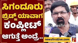 Sigandur Bridge Construction  ಸಿಗಂದೂರು ಬ್ರಿಡ್ಜ್ ಯಾವಾಗ ಕಂಪ್ಲೀಟ್ ಆಗುತ್ತೆ ಅಂದ್ರೆ  newsfirstkannada [upl. by Virgilio]