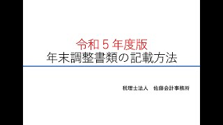 １ 年末調整書類の記載方法【令和5年度版～年末調整の書き方講座～】 [upl. by Rosenzweig62]