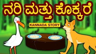 Kannada Moral Stories for Kids  Nari Mattu Kokkare  ನರಿ ಮತ್ತು ಕೊಕ್ಕರೆ  Kannada Fairy Tales [upl. by Behm]