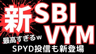 進化したSBI・VYMそしてSBI・SPYDが新登場！ [upl. by Sig160]