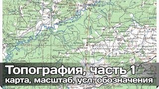 РВ Топография часть 1 Основы Топографическая карта масштаб условные обозначения [upl. by Lurline]