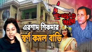 এরশাদ শিকদারের স্বর্ণ কমল বাড়িশত কোটি টাকার [upl. by Ziegler]