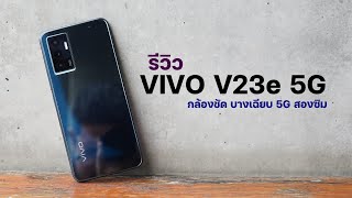 รีวิว vivo V23e 5G กล้องอย่างแจ่ม บางเฉียบ 5G เล่นเกมโอเค [upl. by Vail277]