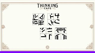 【脳トレ】頭をひねって難問挑戦！あなたは解ける？【四字熟語回転パズル】 ＃0372 [upl. by Ahsenhoj]