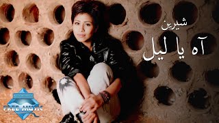 Sherine  Ah Ya Leil Music Video  شيرين  آه يا ليل فيديو كليب [upl. by Forland786]