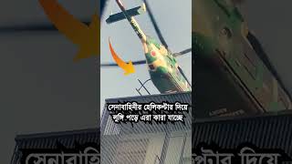 সেনাবাহিনীর হেলিকপ্টার দিয়ে লুঙ্গি পড়ে এরা কারা যাচ্ছে  badrulbinafruz [upl. by Ashla98]