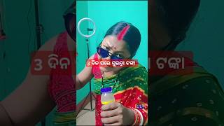 Subhadra Yojana  ସୁଭଦ୍ରା ଯୋଜନା  Odia Comedy Sunita  shorts funny comedy odiacomedysunita [upl. by Esalb]