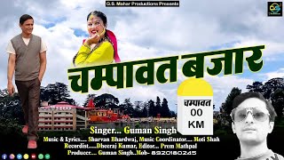 चम्पावत बाजार new song 2024।।singar Guman Singh mahar kumawani soog 2024।। [upl. by Borreri471]