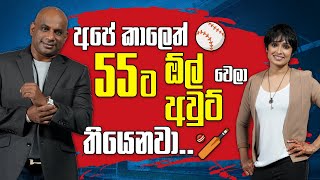 අපේ කාලෙත් 55 ට ඕල් අවුට් වෙලා තියෙනවා  Sanath Jayasuriya Marvan Sripali  Sirasa TV [upl. by Ennovehc]