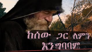 🛑ፈተና3 ከሰው ጋር ለምን አንግባባም  Mekere kidusan [upl. by Nniw]