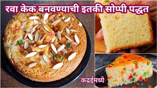 Rava Cake Recipe  कढईत बनवा बेकरी सारखा लुसलुशीत रवा केक  Suji ka Cake  Bakery style Rava Cake [upl. by Yenitsed]