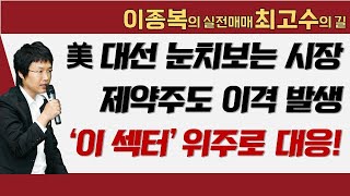 트럼프에 흔들리는 시장 반도체2차전지제약주 조정까지대응해야 할 섹터는 이종복 실전매매최고수의길 [upl. by Nichola]