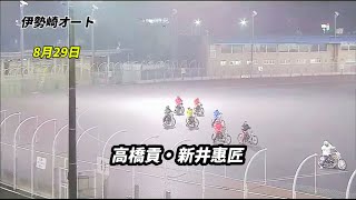 伊勢崎オート2024年8月29日【高橋貢・新井惠匠】選手 [upl. by Anelec]