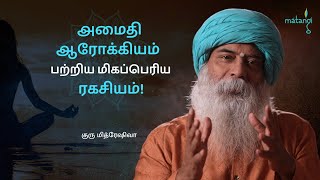 அமைதி ஆரோக்கியம் பற்றிய மிகப்பெரிய ரகசியம் Guru Mithreshiva  Ulchemy [upl. by Aliekahs773]