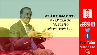 Ethiopia ርዕዮት  ልዩ ቆይታ ከሻለቃ ዳዊት ወጊዮርጊስ ጋር ስለ ሃገራችን ወቅታዊ ጉዳዮች  Reyot 582019 [upl. by Barri914]