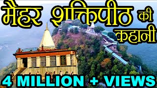 मैहर मंदिर शारदा माँ की कहानी  Story of Sharda Maa Maihar Mandir [upl. by Zacharias]