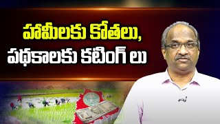 హామీలకు కోతలు పథకాలకు కటింగ్ లు  Why governments impose cuts on schemes [upl. by Center]