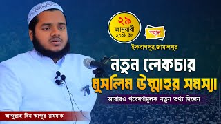 মুসলিম উম্মাহর সমস্যা│আব্দুল্লাহ বিন আব্দুর রাযযাক│Abdullah Bin Abdur Razzak New Waz [upl. by Askari438]