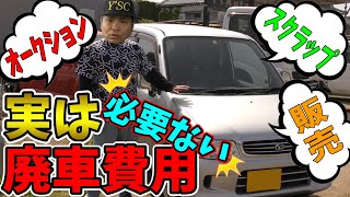 実は廃車費用は必要ありません。逆にお金貰えます！【車の雑学】 [upl. by Llerrit]