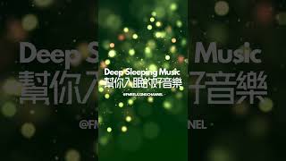 睡眠音樂令人容易入睡，緩緩令我進入夢鄉，靜享寧靜，減輕焦慮 Deep Sleeping Music  Fall Asleep Fast Relax Music Box Rhythm [upl. by Hutton]