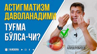 Астигматизмни Операциясиз Даволаш Мумкинми inmedicina астигматизм astigmatizm [upl. by Aneele]