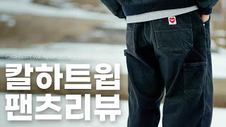 한번 사면 평생 입을 수 있는 칼하트윕 바지 Carhartt WIP 내쉬 더블니 팬츠 스미스 [upl. by Sarajane]