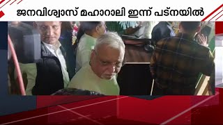 ആർജെഡിയുടെ ജനവിശ്വാസ് മഹാറാലി ഇന്ന് പട്നയിൽ ഇന്ത്യ മുന്നണി നേതാക്കളും പങ്കെടുക്കും [upl. by Roer]