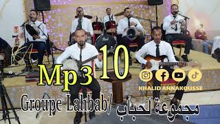 مجموعة لحباب  10 Groupe Lahbab 2023 Tagroupit [upl. by Euqinimod]