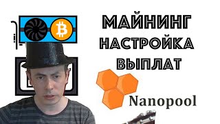 Nanopool как изменить минимальную выплату Ферма из 7 карт Я опять в шляпе и с гитарой [upl. by Georgiana71]