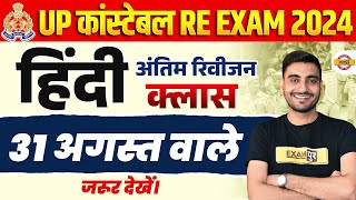 UP POLICE RE EXAM HINDI ANALYSIS 2024  UP CONSTABLE RE EXAM HINDI CLASS  UPP RE EXAM BY VIVEK SIR [upl. by Gustav]