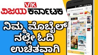 VIJAYA KARNATAKA KANNADA NEWS PAPER TODAY  HOW TO READ IN ANDROID MOBILE DESKTOPTAB S [upl. by Jaela945]