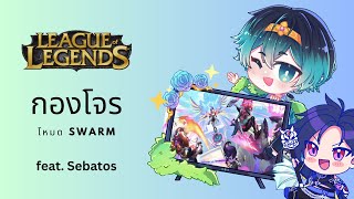 【🔴LIVE GAMING】กองโจร LOL mode swarm with Sebastosacas [upl. by Auhsoj664]