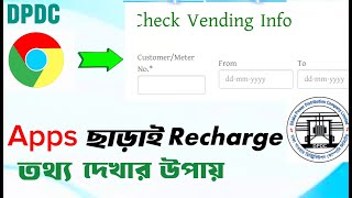 Dpdc recharge statement। বছরের রিচার্জের তথ্য জানুন👇 prepaidmeter dpdc recharge [upl. by Ellenrahc605]